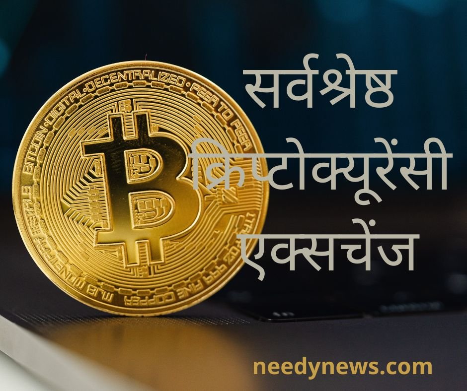 10 सर्वश्रेष्ठ क्रिप्टोक्यूरेंसी एक्सचेंज