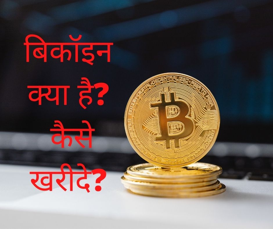 Bitcoin kya hai in Hindi